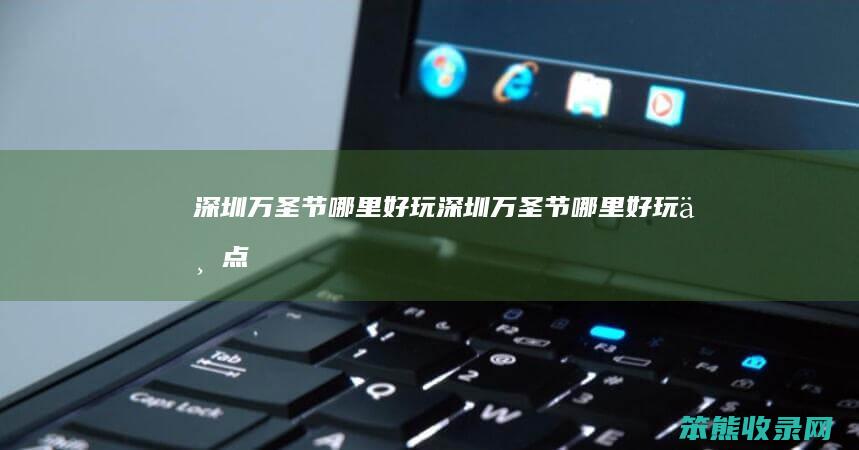 深圳万圣节哪里好玩 深圳万圣节哪里好玩一点