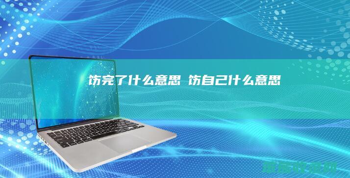 捯饬捯饬自己