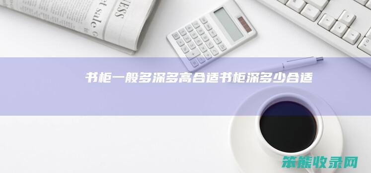 书柜多深多高书柜深