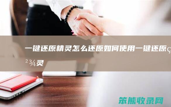 一键还原精灵怎么还原 如何使用一键还原精灵