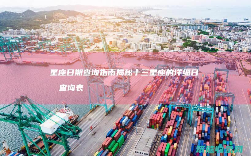 星座日期查询指南揭秘十三星座的详细日期查询表