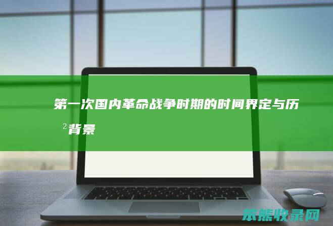 第一次国内革命战争时期的时间界定与历史背景