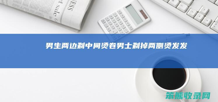 两边剃中间烫卷男士剃掉两侧烫发发型