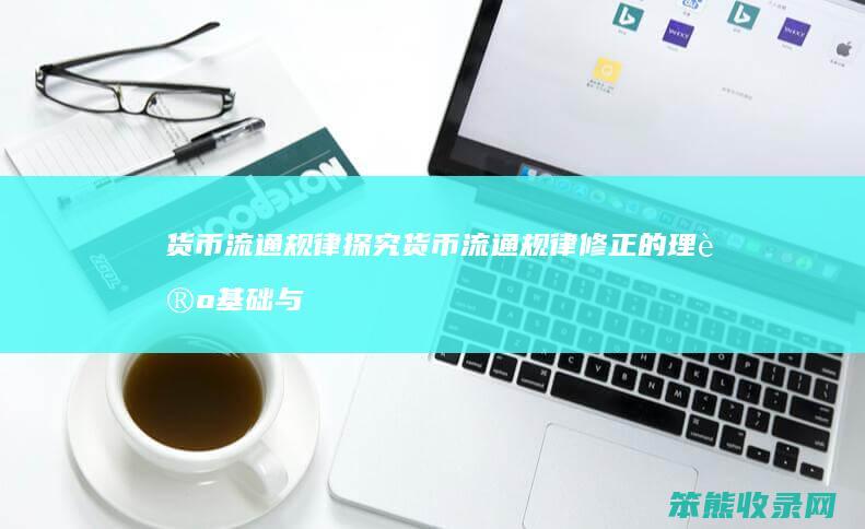 货币流通规律 探究货币流通规律修正的理论基础与实践应用