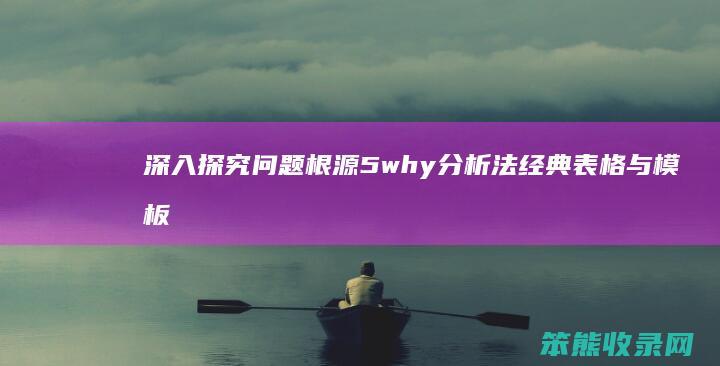 探究问题根源5why法经典表格与模板