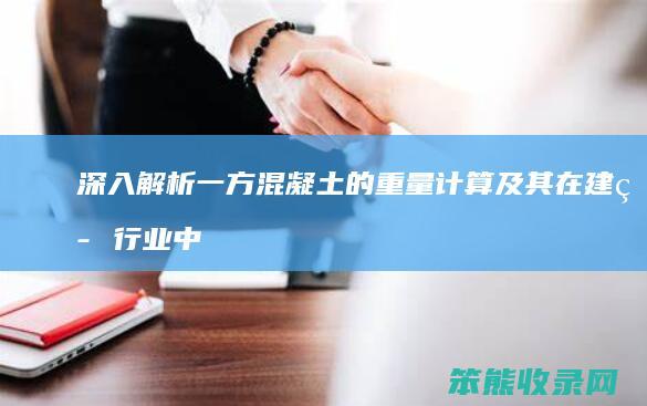 深入解析 一方混凝土的重量计算及其在建筑行业中的应用