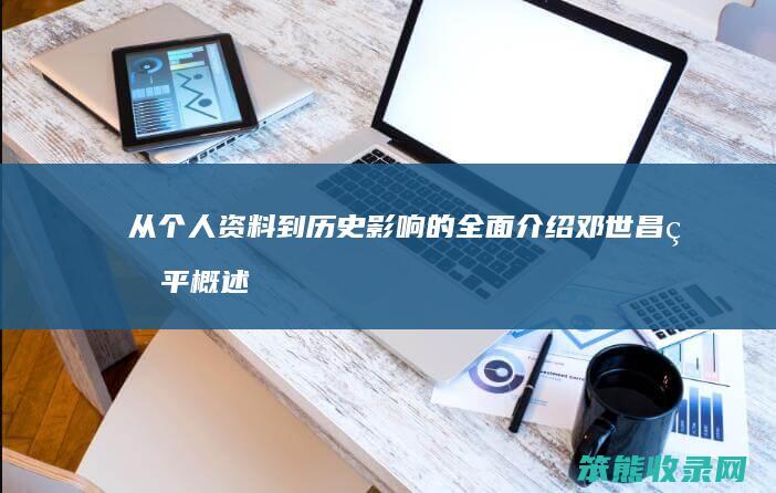 从个人资料到历史影响的全面介绍邓世昌生平概述