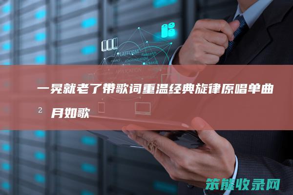 一晃就老了 带歌词重温经典旋律 原唱单曲 岁月如歌