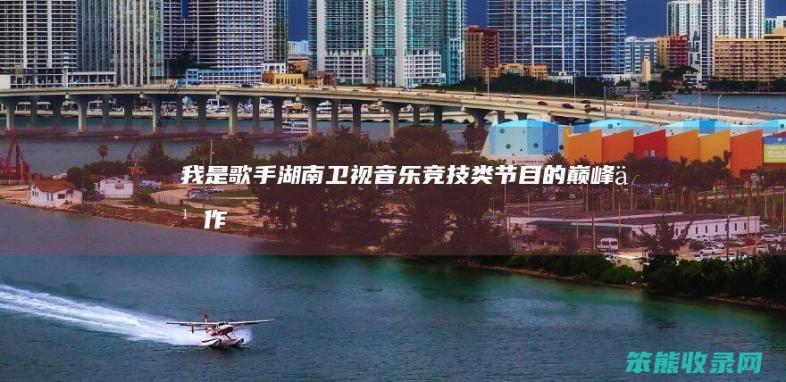 我是歌手 湖南卫视音乐竞技类节目的巅峰之作