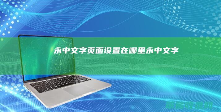永中文字页面设置在哪里 永中文字