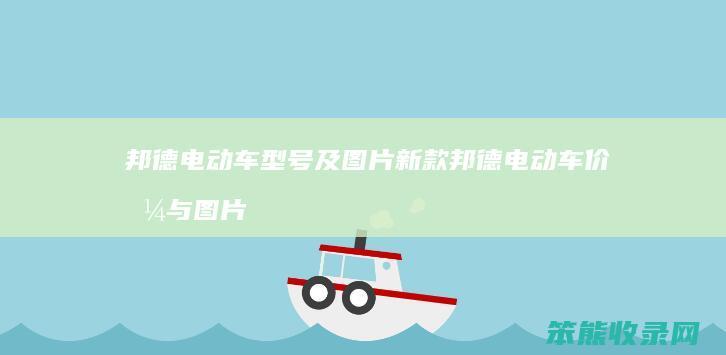 邦德电动车型号及图片新款 邦德电动车价格与图片
