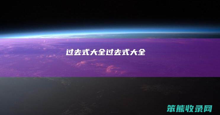 过去式大全 过去式大全
