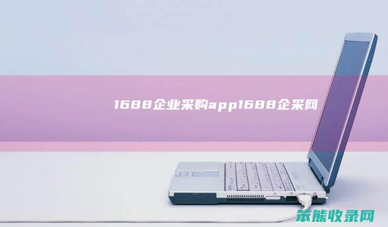 1688企业采购app 1688企采网