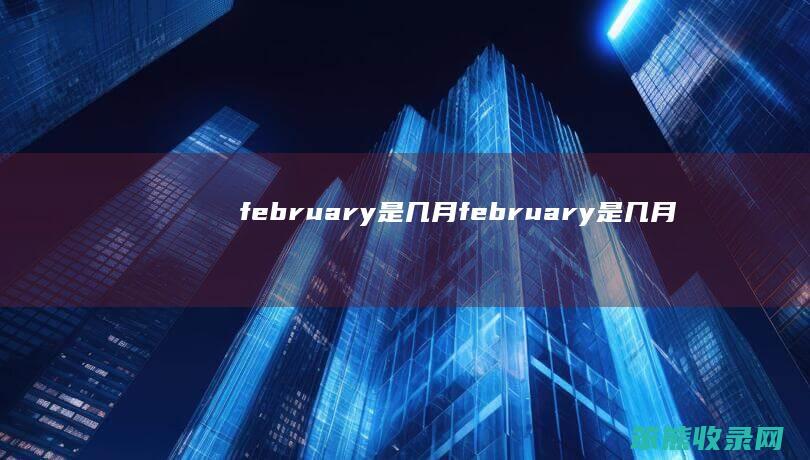 february是几月 february是几月份的英文缩写