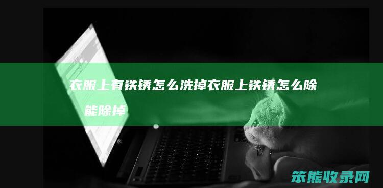 衣服上有铁锈怎么洗掉 衣服上铁锈怎么除才能除掉