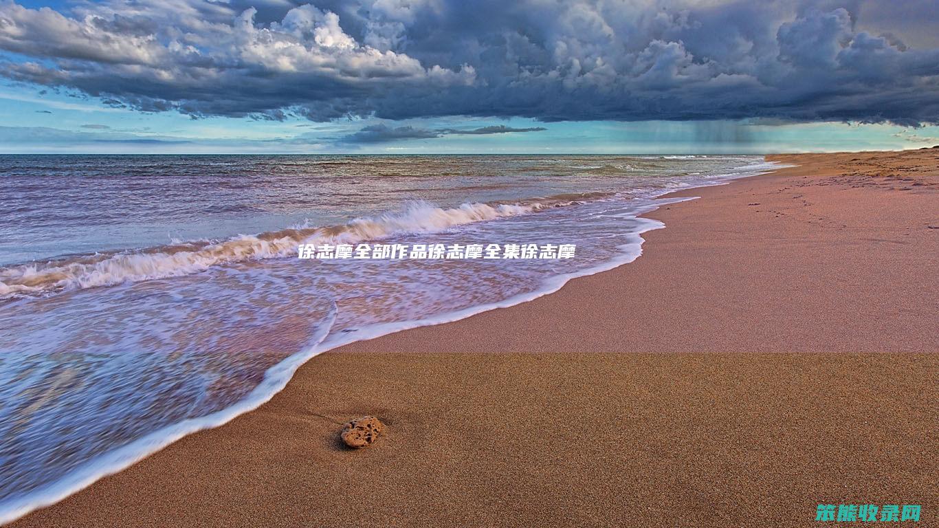 徐志摩全部作品 徐志摩全集徐志摩