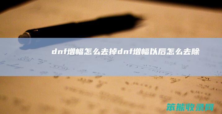 dnf增幅怎么去掉 dnf增幅以后怎么去除