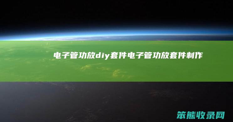 电子管功放diy套件 电子管功放套件制作