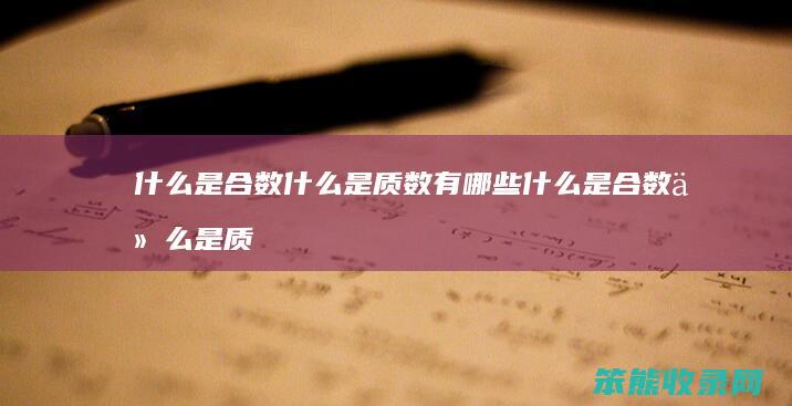 什么是合数什么是质数有哪些 什么是合数什么是质数