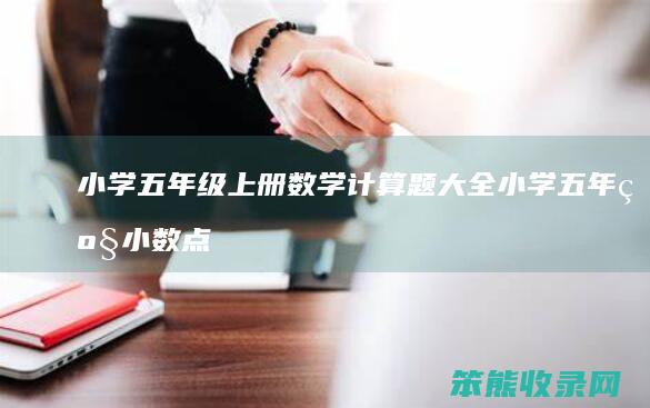 小学五年级上册数学计算题大全 小学五年级小数点乘除法计算题