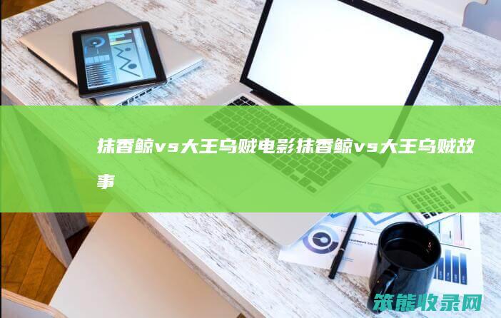 抹香鲸vs大王乌贼电影 抹香鲸vs大王乌贼故事
