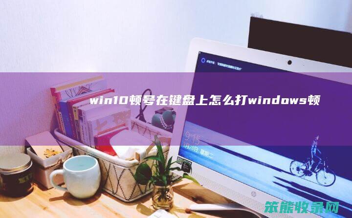win10顿号在键盘上怎么打 windows顿号在键盘上怎么打