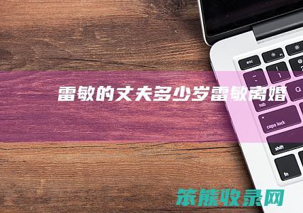 雷敏的丈夫多少岁 雷敏离婚