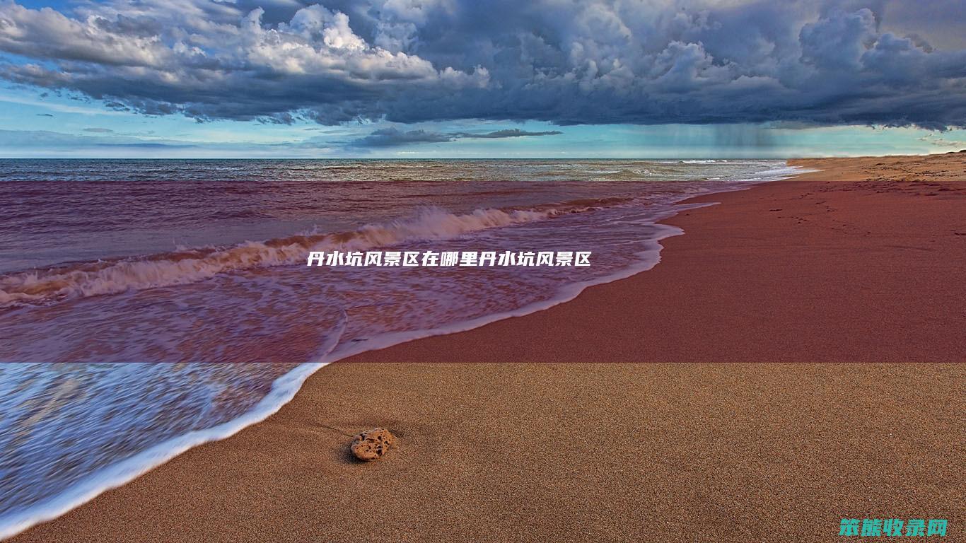 丹水坑风景区在哪里 丹水坑风景区
