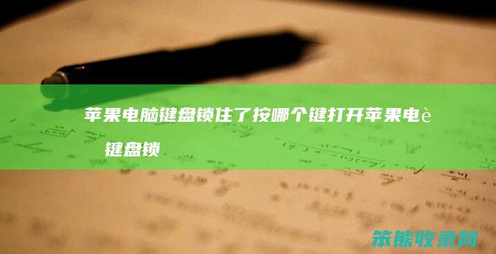 苹果电脑键盘锁住了按哪个键打开 苹果电脑键盘锁定按什么键解锁