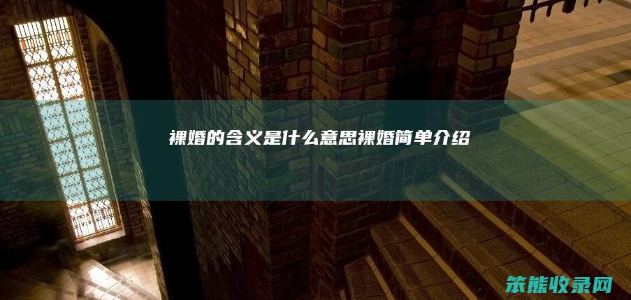 裸婚的含义是什么意思 裸婚简单介绍
