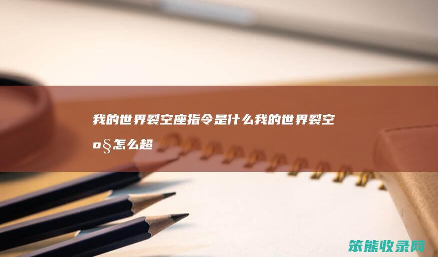 我的世界裂空座指令是什么 我的世界裂空座怎么超级进化