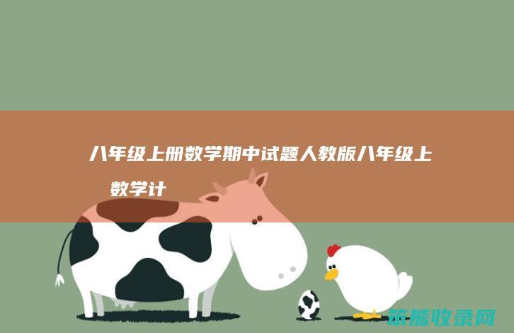 八年级上册数学期中试题人教版 八年级上册数学计算题