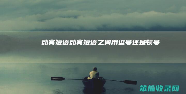 动宾短语 动宾短语之间用逗号还是顿号