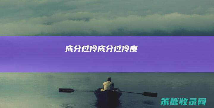 成分过冷 成分过冷度
