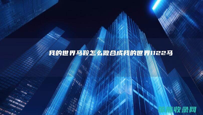 我的世界马鞍怎么做合成 我的世界1.12.2马鞍怎么合成