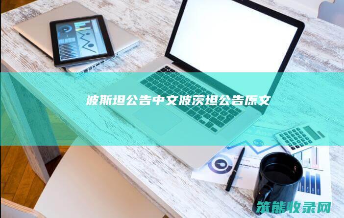 波斯坦公告 中文 波茨坦公告原文
