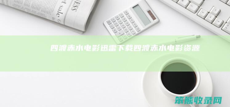 四渡赤水电影迅雷下载 四渡赤水电影资源