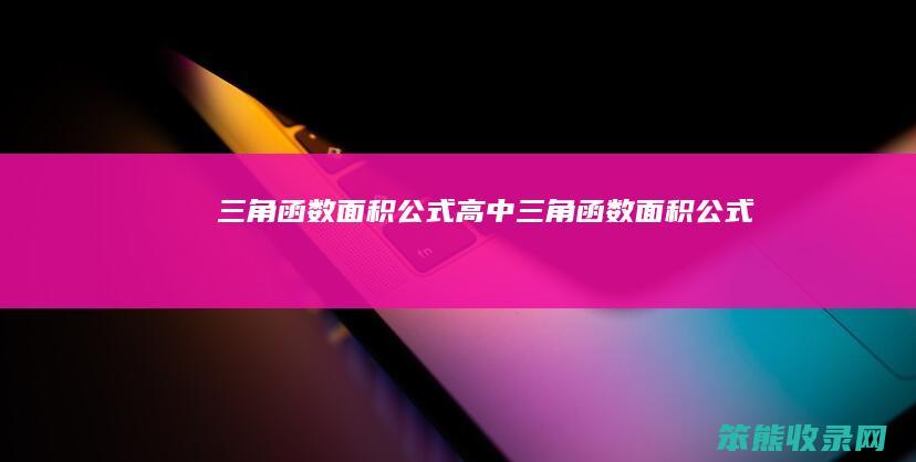 三角函数面积公式高中 三角函数面积公式
