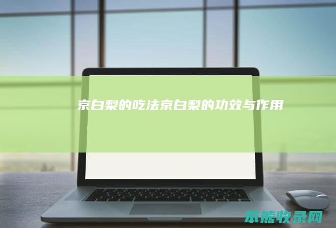 京白梨的吃法 京白梨的功效与作用