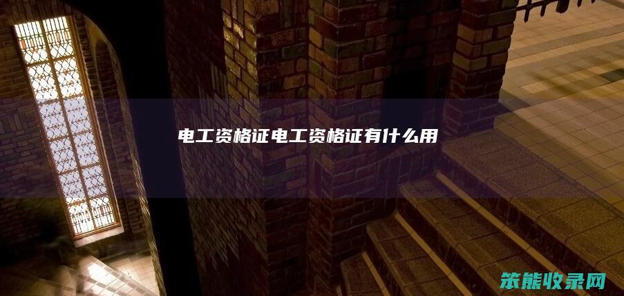 电工资格证 电工资格证有什么用