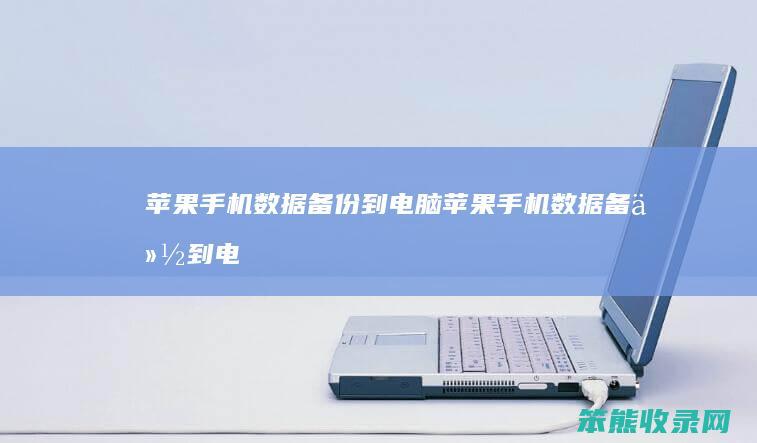 苹果手机数据备份到电脑（苹果手机数据备份到电脑上可以看微信的数据嘛）