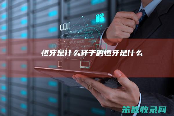 恒牙是什么样子的（恒牙是什么）