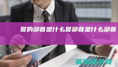 誉的部首是什么（誉部首是什么部首）
