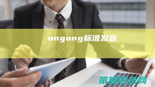 ong（ong标准发音）