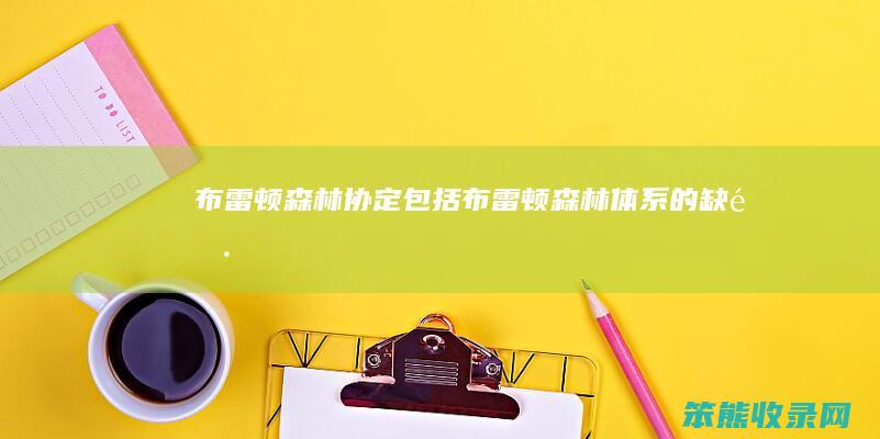 布雷顿森林协定包括（布雷顿森林体系的缺陷）