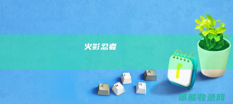 火影忍者