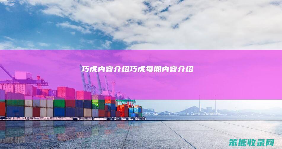 巧虎内容介绍（巧虎每期内容介绍）