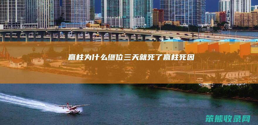 嬴柱为什么继位三天就死了（嬴柱死因）