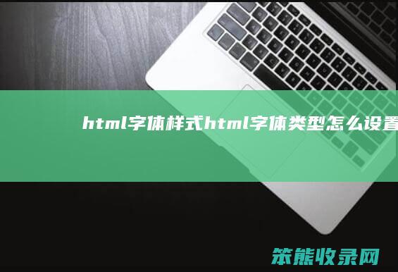 html字体样式（html字体类型怎么设置）