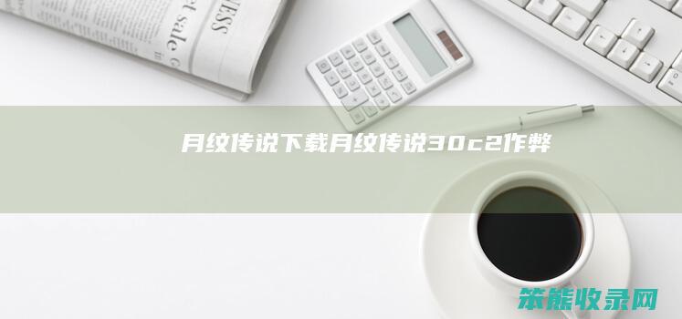 月纹传说下载（月纹传说3.0c2作弊）